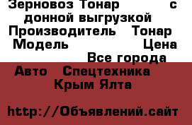 Зерновоз Тонар 9386-010 с донной выгрузкой › Производитель ­ Тонар › Модель ­  9386-010 › Цена ­ 2 140 000 - Все города Авто » Спецтехника   . Крым,Ялта